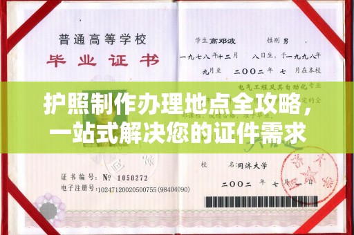 甘南护照制作办理地点全攻略，一站式解决您的证件需求