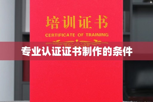 甘南专业认证证书制作的条件