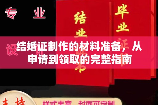 甘南结婚证制作的材料准备，从申请到领取的完整指南