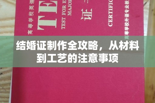 甘南结婚证制作全攻略，从材料到工艺的注意事项