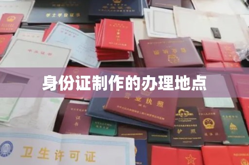 甘南身份证制作的办理地点