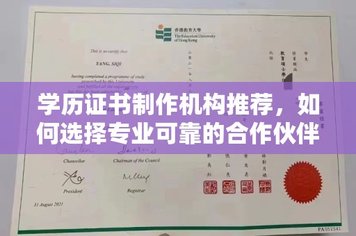 甘南学历证书制作机构推荐，如何选择专业可靠的合作伙伴？