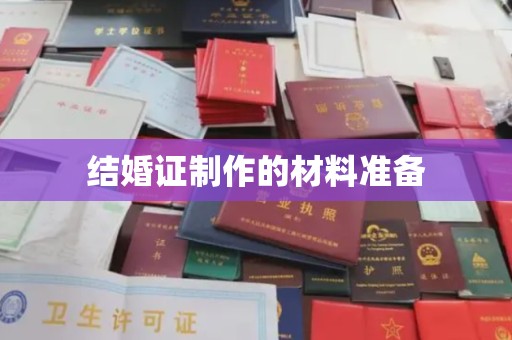 甘南结婚证制作的材料准备