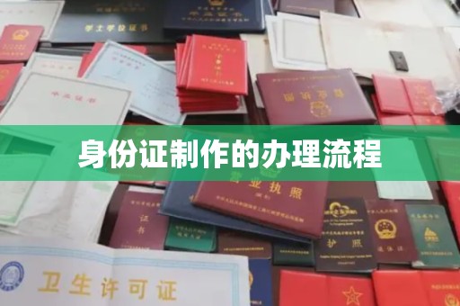 甘南身份证制作的办理流程