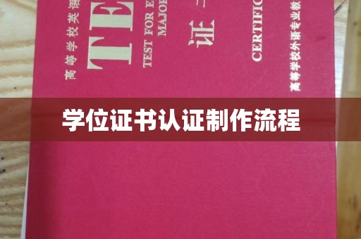甘南学位证书认证制作流程