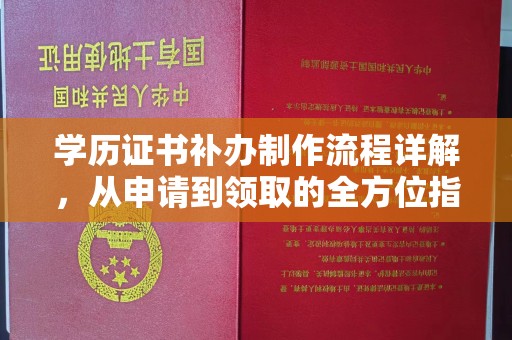 甘南学历证书补办制作流程详解，从申请到领取的全方位指南