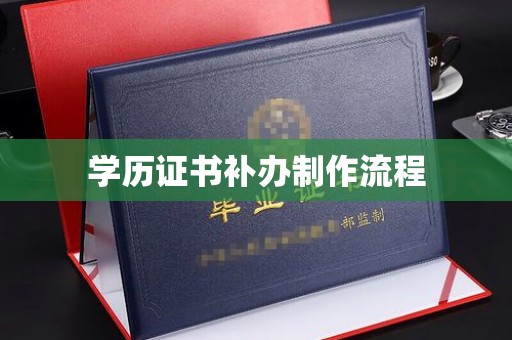 甘南学历证书补办制作流程