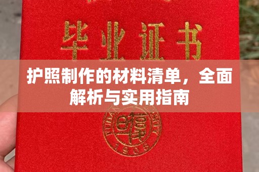 甘南护照制作的材料清单，全面解析与实用指南