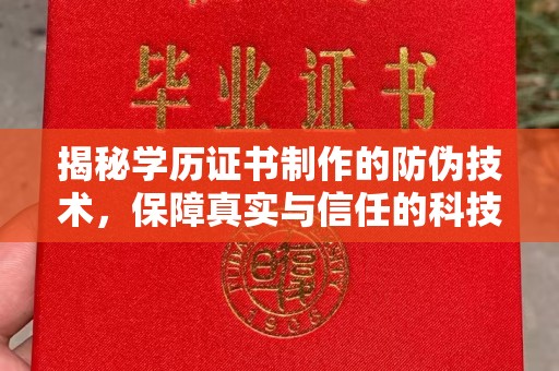 甘南揭秘学历证书制作的防伪技术，保障真实与信任的科技力量