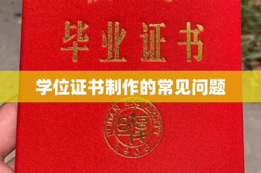 甘南学位证书制作的常见问题