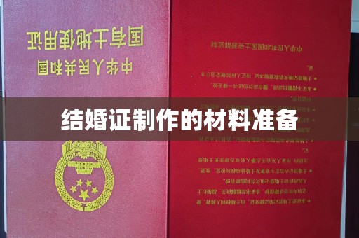 甘南结婚证制作的材料准备