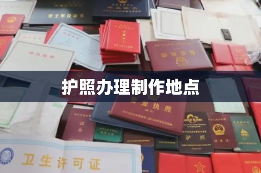 甘南护照办理制作地点