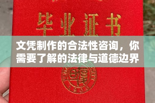 甘南文凭制作的合法性咨询，你需要了解的法律与道德边界