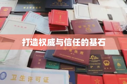 甘南打造权威与信任的基石