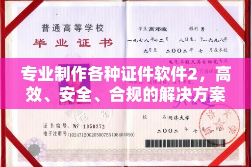 甘南专业制作各种证件软件2，高效、安全、合规的解决方案