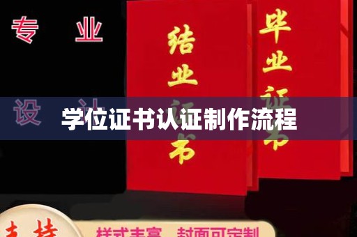 甘南学位证书认证制作流程