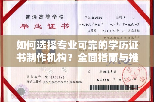 甘南如何选择专业可靠的学历证书制作机构？全面指南与推荐
