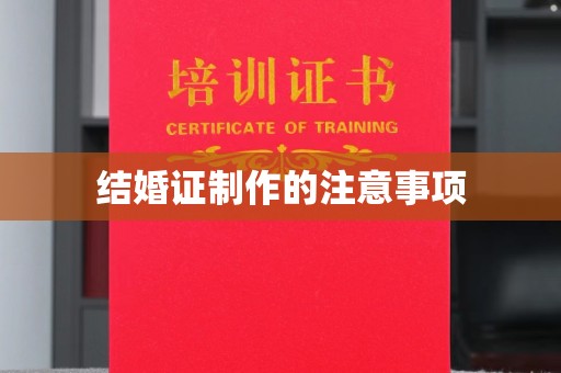 甘南结婚证制作的注意事项