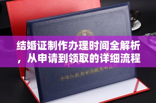 甘南结婚证制作办理时间全解析，从申请到领取的详细流程