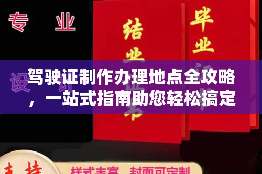甘南驾驶证制作办理地点全攻略，一站式指南助您轻松搞定