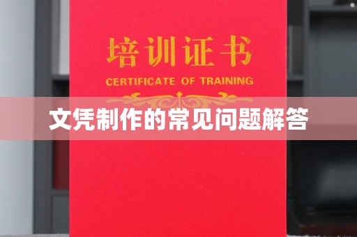 甘南文凭制作的常见问题解答