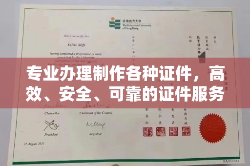 甘南专业办理制作各种证件，高效、安全、可靠的证件服务专家
