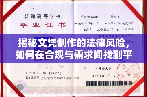 甘南揭秘文凭制作的法律风险，如何在合规与需求间找到平衡？