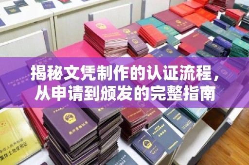 甘南揭秘文凭制作的认证流程，从申请到颁发的完整指南