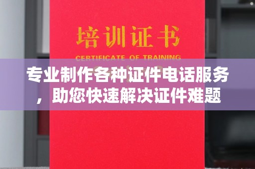 甘南专业制作各种证件电话服务，助您快速解决证件难题