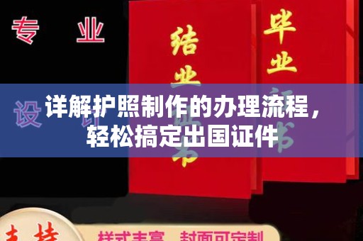 甘南详解护照制作的办理流程，轻松搞定出国证件