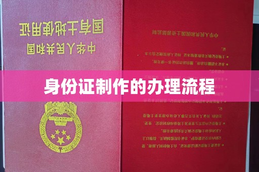 甘南身份证制作的办理流程