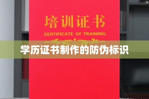 甘南学历证书制作的防伪标识
