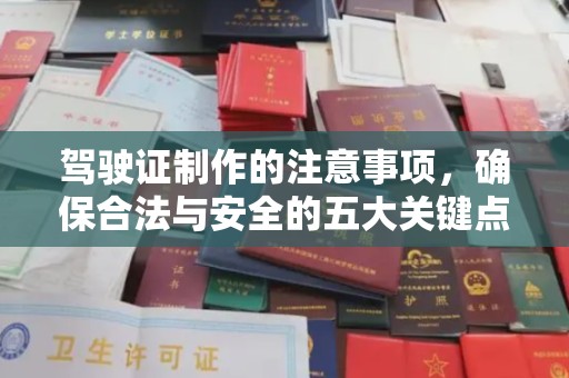 甘南驾驶证制作的注意事项，确保合法与安全的五大关键点