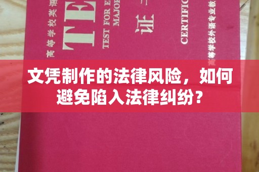 甘南文凭制作的法律风险，如何避免陷入法律纠纷？