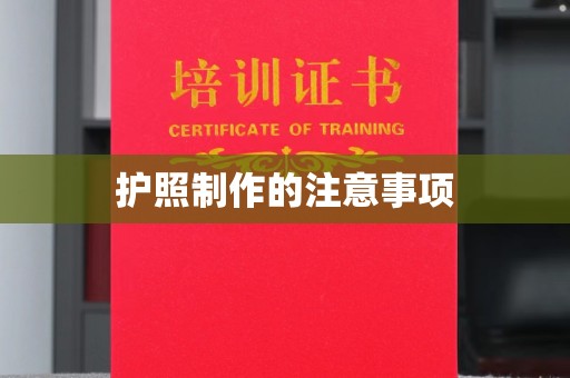 甘南护照制作的注意事项
