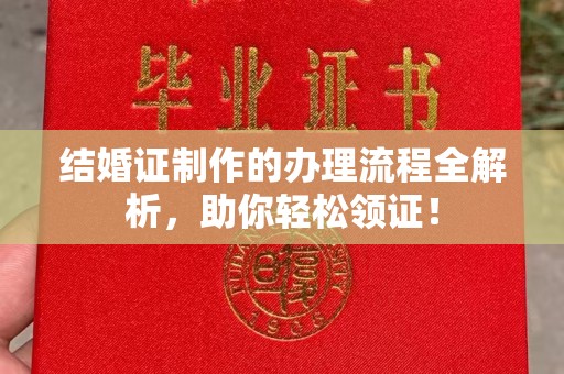 甘南结婚证制作的办理流程全解析，助你轻松领证！