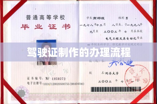 甘南驾驶证制作的办理流程
