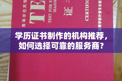 甘南学历证书制作的机构推荐，如何选择可靠的服务商？