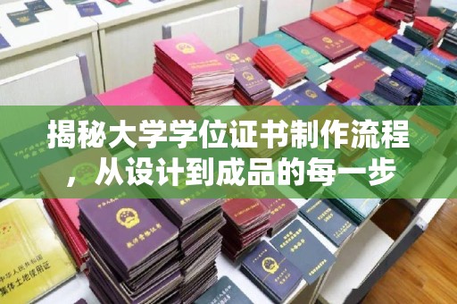 甘南揭秘大学学位证书制作流程，从设计到成品的每一步