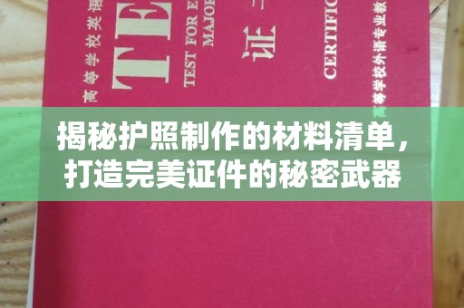 甘南揭秘护照制作的材料清单，打造完美证件的秘密武器