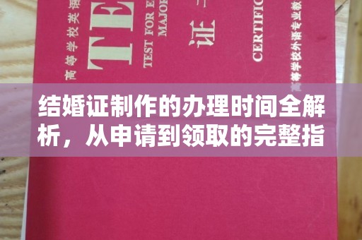 甘南结婚证制作的办理时间全解析，从申请到领取的完整指南