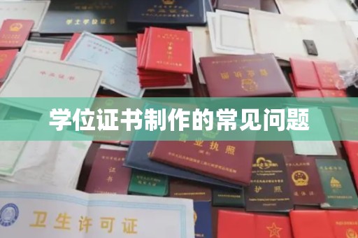 甘南学位证书制作的常见问题