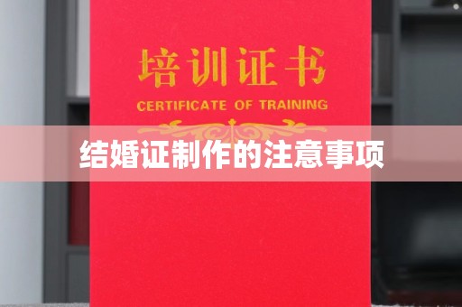 甘南结婚证制作的注意事项