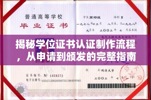 甘南揭秘学位证书认证制作流程，从申请到颁发的完整指南