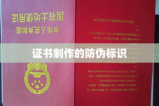 甘南证书制作的防伪标识