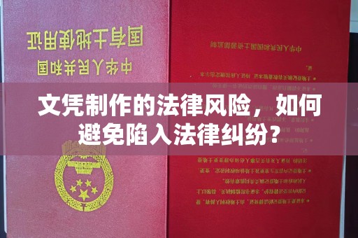 甘南文凭制作的法律风险，如何避免陷入法律纠纷？