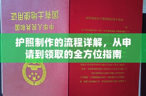甘南护照制作的流程详解，从申请到领取的全方位指南