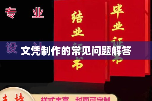 甘南文凭制作的常见问题解答