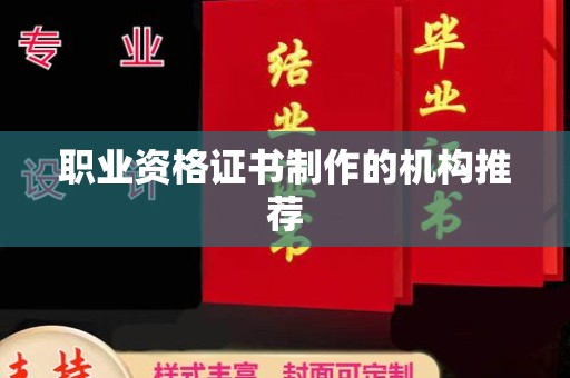 甘南职业资格证书制作的机构推荐