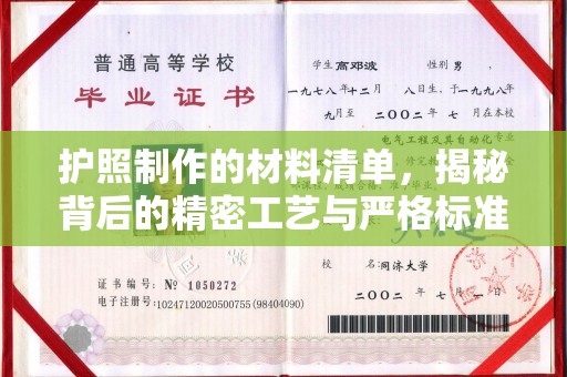 甘南护照制作的材料清单，揭秘背后的精密工艺与严格标准